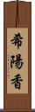 希陽香 Scroll