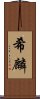 希麟 Scroll