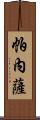 Panesar Scroll