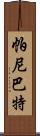 帕尼巴特 Scroll