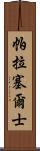 帕拉塞爾士 Scroll