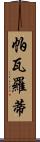 帕瓦羅蒂 Scroll