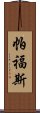 帕福斯 Scroll