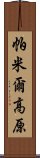 帕米爾高原 Scroll