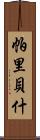 Paribesh Scroll