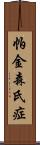 帕金森氏症 Scroll