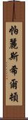 帕麗斯·希爾頓 Scroll