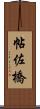 帖佐橋 Scroll