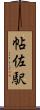 帖佐駅 Scroll
