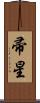 帚星 Scroll