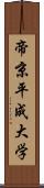 帝京平成大学 Scroll