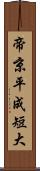 帝京平成短大 Scroll