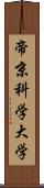 帝京科学大学 Scroll