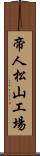 帝人松山工場 Scroll