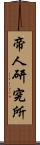 帝人研究所 Scroll