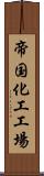帝国化工工場 Scroll