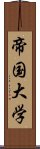 帝国大学 Scroll