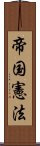 帝国憲法 Scroll