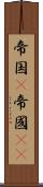 帝国(P) Scroll