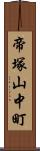 帝塚山中町 Scroll