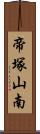 帝塚山南 Scroll