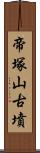 帝塚山古墳 Scroll