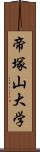 帝塚山大学 Scroll