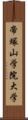 帝塚山学院大学 Scroll