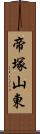 帝塚山東 Scroll