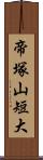 帝塚山短大 Scroll