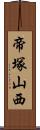 帝塚山西 Scroll