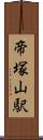 帝塚山駅 Scroll