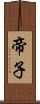 帝子 Scroll
