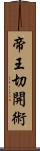 帝王切開術 Scroll