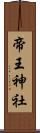 帝王神社 Scroll