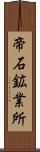 帝石鉱業所 Scroll
