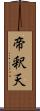 帝釈天 Scroll