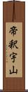 帝釈宇山 Scroll