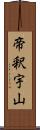 帝釈宇山 Scroll