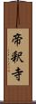 帝釈寺 Scroll