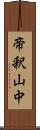 帝釈山中 Scroll