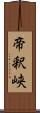 帝釈峡 Scroll