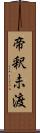 帝釈未渡 Scroll