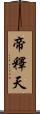 帝釋天 Scroll