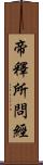 帝釋所問經 Scroll