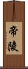 帝陵 Scroll