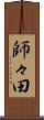 師々田 Scroll