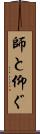 師と仰ぐ Scroll