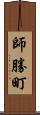 師勝町 Scroll