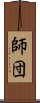 師団 Scroll